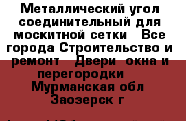 Металлический угол соединительный для москитной сетки - Все города Строительство и ремонт » Двери, окна и перегородки   . Мурманская обл.,Заозерск г.